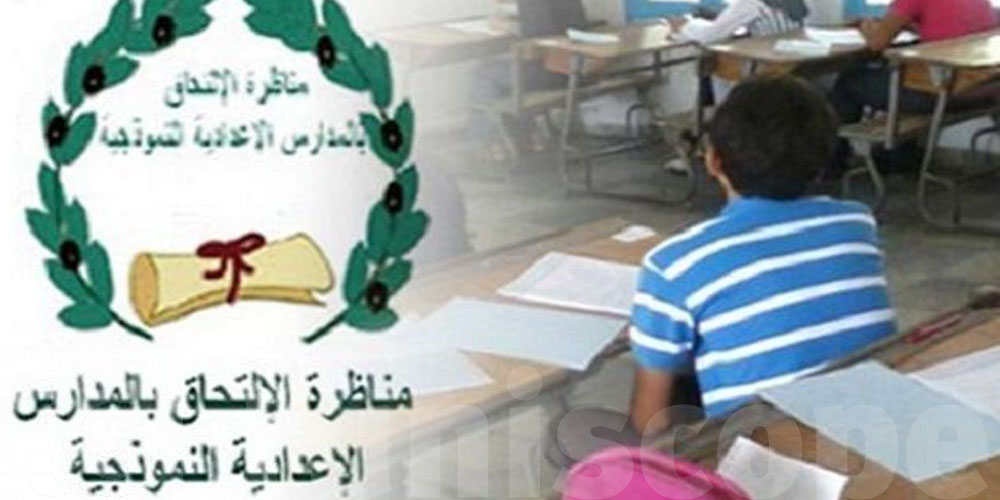 التحضيرات للمناظرة السيزيام 2026: كيفاش تسجل ولادك؟